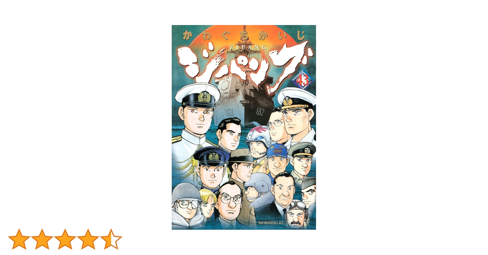 ジパング　全巻（１～４３巻）　かわぐちかいじ ジパング 全巻セット 1〜43巻 かわぐちかいじ ジパング 全43巻